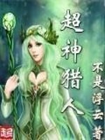 Bìa truyện Siêu Thần Liệp Nhân (超神猎人)