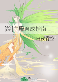 Bìa truyện Tống Chủ Điện Dục Thành Chỉ Nam ([综]主殿育成指南)