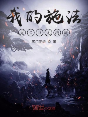 Bìa truyện Ngã Đích Thi Pháp Vô Cd Vô Tiêu Hao (我的施法无CD无消耗)