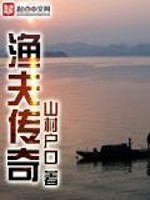 Bìa truyện Ngư Phu Truyện Kì (渔夫传奇)