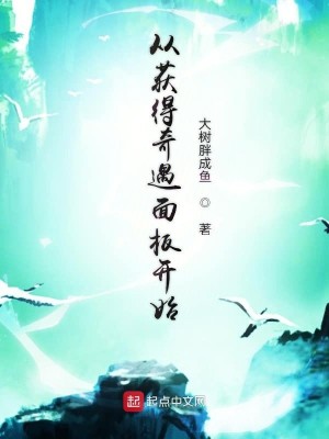 Bìa truyện Tòng Hoạch Đắc Kì Ngộ Diện Bản Khai Thủy (从获得奇遇面板开始)