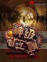 Bìa truyện Thần Cấp Quáng Công Mạo (神级矿工帽)