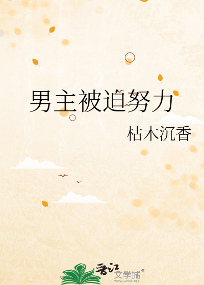 Bìa truyện Nam Chủ Bị Bách Nỗ Lực (男主被迫努力)