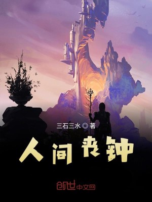 Bìa truyện Nhân Gian Tang Chung (人间丧钟)