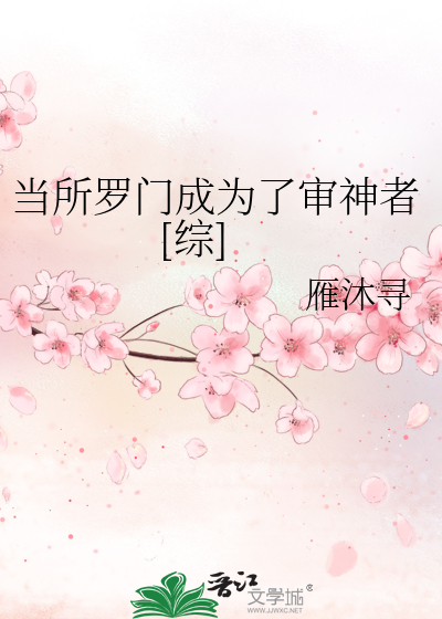 Bìa truyện Đương Sở La Môn Thành Vi Liễu Thẩm Thần Giả Tống (当所罗门成为了审神者[综])