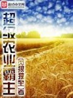 Bìa truyện Siêu Cấp Nông Nghiệp Bá Chủ (超级农业霸主)