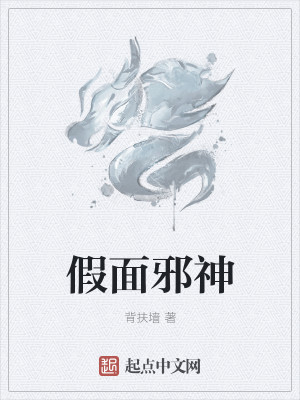 Bìa truyện Giả Diện Tà Thần (假面邪神)