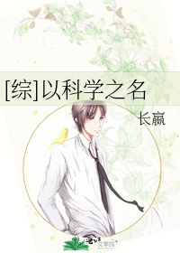 Bìa truyện Tống Dĩ Khoa Học Chi Danh ([综]以科学之名)