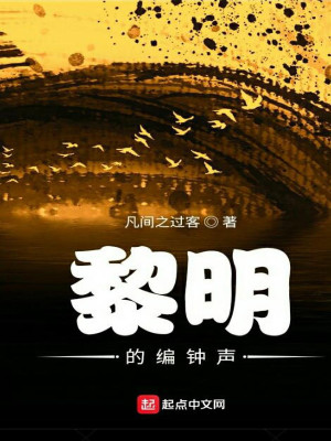 Bìa truyện Lê Minh Đích Biên Chung Thanh (黎明的编钟声)