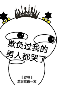 Bìa truyện Khi Phụ Quá Ngã Đích Nam Nhân Đô Khốc Liễu Xuyên Thư (欺负过我的男人都哭了[穿书])