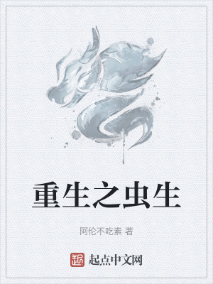 Bìa truyện Trọng Sinh Chi Trùng Sinh (重生之虫生)