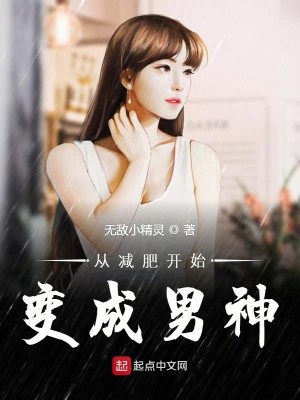 Bìa truyện Tòng Giảm Phì Khai Thủy Biến Thành Nam Thần (从减肥开始变成男神)