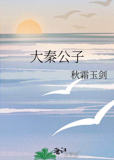 Bìa truyện Đại Tần Công Tử (大秦公子)