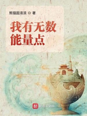 Bìa truyện Ngã Hữu Vô Sổ Năng Lượng Điểm (我有无数能量点)