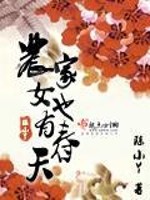 Bìa truyện Nông Gia Nữ Dã Hữu Xuân Thiên (农家女也有春天)