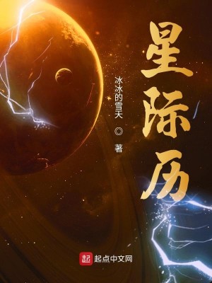 Bìa truyện Tinh Tế Lịch (星际历)