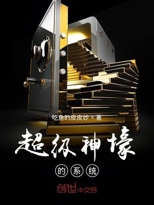 Bìa truyện Siêu Cấp Thần Hào Đích Hệ Thống (超级神壕的系统)
