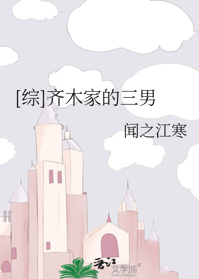 Bìa truyện Tống Tề Mộc Gia Đích Tam Nam ([综]齐木家的三男)
