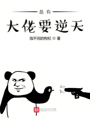 Bìa truyện Tổng Hữu Đại Lão Yếu Nghịch Thiên (总有大佬要逆天)