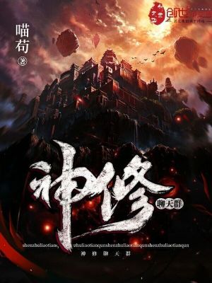 Bìa truyện Thần Tu Liêu Thiên Quần (神修聊天群)