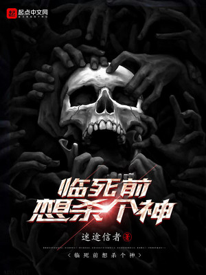 Bìa truyện Lâm Tử Tiền Tưởng Sát Cá Thần (临死前想杀个神)