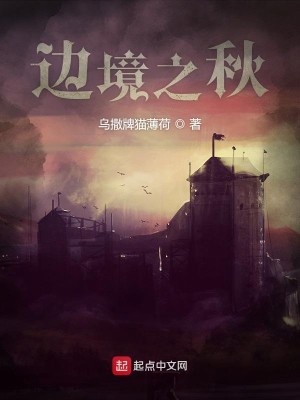 Bìa truyện Biên Cảnh Chi Thu (边境之秋)