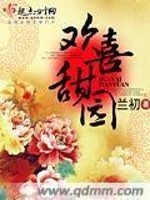 Bìa truyện Hoan Hỉ Điềm Viên (欢喜甜园)