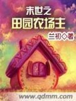 Bìa truyện Mạt Thế Chi Điền Viên Nông Trường Chủ (末世之田园农场主)