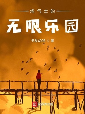Bìa truyện Luyện Khí Sĩ Đích Vô Hạn Nhạc Viên (炼气士的无限乐园)
