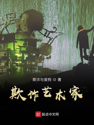 Bìa truyện Khi Trá Nghệ Thuật Gia (欺诈艺术家)