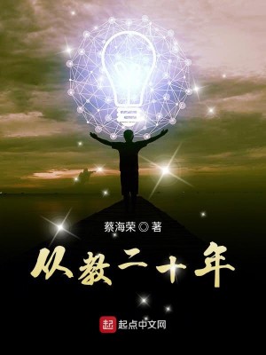 Bìa truyện Tòng Giáo Nhị Thập Niên (从教二十年)