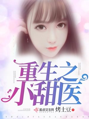 Bìa truyện Trọng Sinh Chi Tiểu Điềm Y (重生之小甜医)