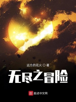 Bìa truyện Vô Tận Chi Mạo Hiểm (无尽之冒险)
