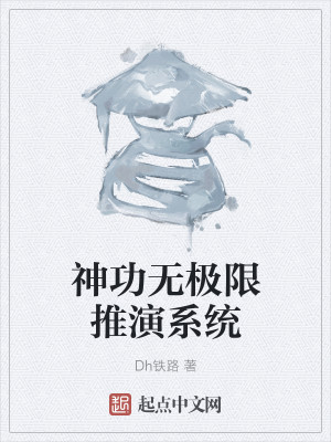 Bìa truyện Thần Công Vô Cực Hạn Thôi Diễn Hệ Thống (神功无极限推演系统)