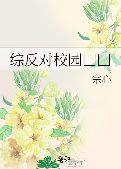 Bìa truyện Tống Phản Đối Giáo Viên Bạo Lực (综反对校园暴力)
