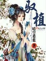 Bìa truyện Ngự Thực (驭植)