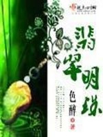 Bìa truyện Phỉ Thúy Minh Châu (翡翠明珠)