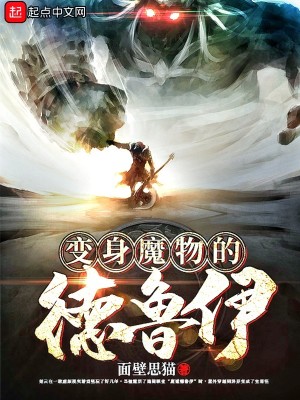Bìa truyện Biến Thân Ma Vật Đích Đức Lỗ Y (变身魔物的德鲁伊)