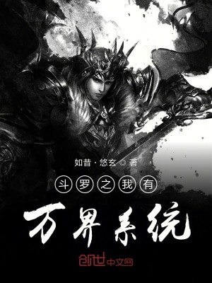 Bìa truyện Đấu La Chi Ngã Hữu Vạn Giới Hệ Thống (斗罗之我有万界系统)