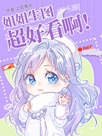 Bìa truyện Tỷ Tỷ Sinh Đồ Siêu Hảo Khán A Ngu Nhạc Quyển (姐姐生图超好看啊！[娱乐圈])