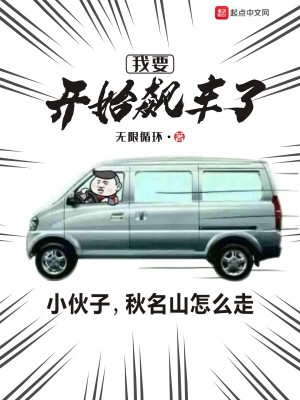 Bìa truyện Ngã Yếu Khai Thủy Tiêu Xa Liễu (我要开始飙车了)