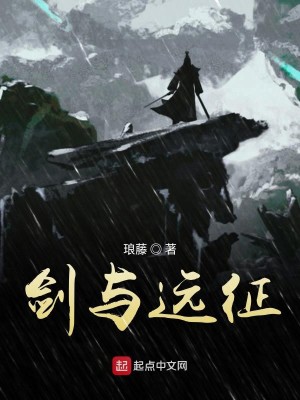 Bìa truyện Kiếm Dữ Viễn Chinh (剑与远征)