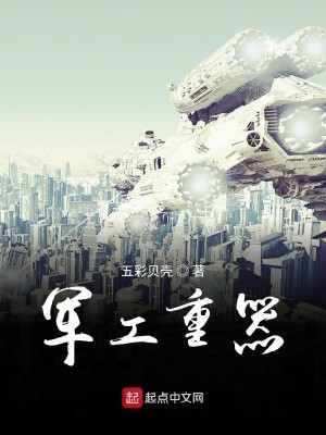 Bìa truyện Quân Công Trọng Khí (军工重器)