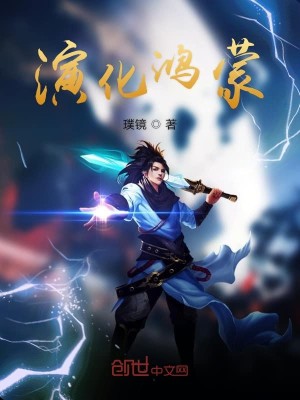 Bìa truyện Diễn Hóa Hồng Mông (演化鸿蒙)