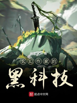 Bìa truyện Huyền Huyễn Tác Gia Đích Hắc Khoa Kĩ (玄幻作家的黑科技)