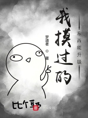 Bìa truyện Ngã Mạc Quá Đích Đông Tây Năng Thăng Cấp (我摸过的东西能升级)