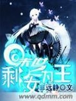 Bìa truyện Mạt Thế Thặng Nữ Vi Vương (末世剩女为王)
