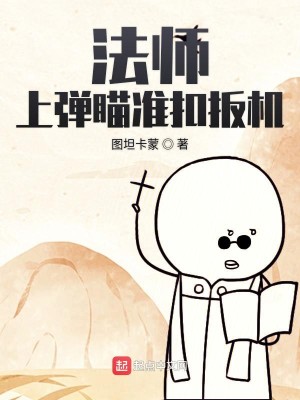 Bìa truyện Pháp Sư Thượng Đạn Miểu Chuẩn Khấu Ban Cơ (法师上弹瞄准扣扳机)