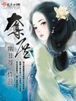 Bìa truyện Đoạt Thứ (夺庶)