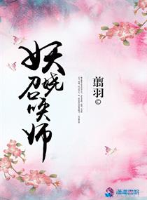 Bìa truyện Yêu Nhiêu Triệu Hoán Sư (妖娆召唤师)